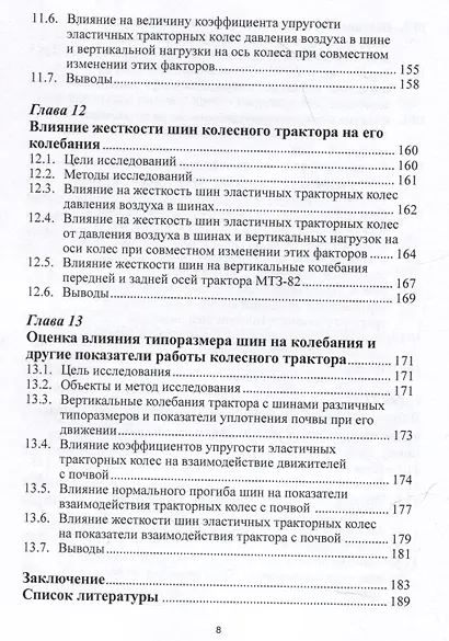Математическое моделирование колебаний колесных тракторов - фото 8