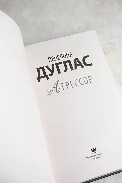 Агрессор - фото 6