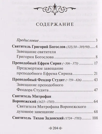 Духовные завещания святых и подвижников благочестия - фото 3