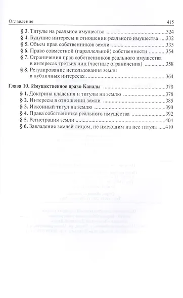 Земельное и имущественное право в странах общего права - фото 4
