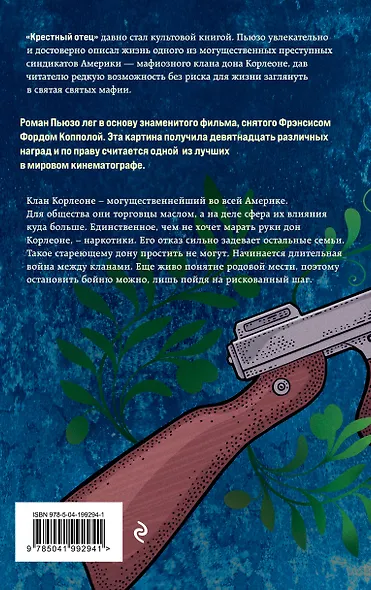 Крестный отец - фото 2