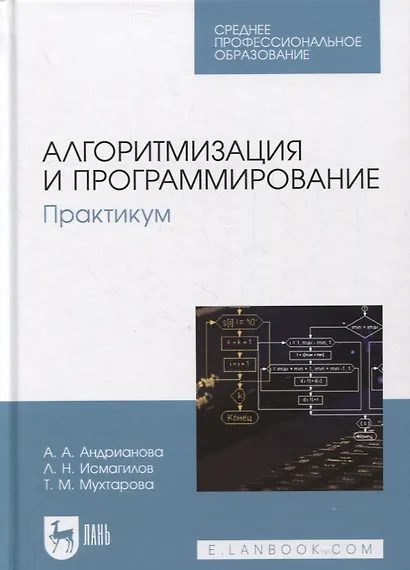 Алгоритмизация и программирование. Практикум - фото 1