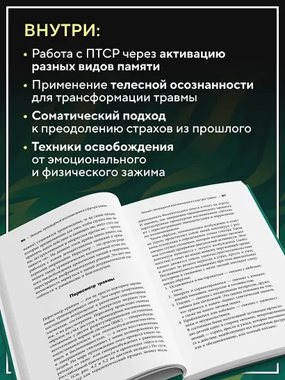 Травма и память. Влияние травмирующих воспоминаний на тело и мозг - фото 6