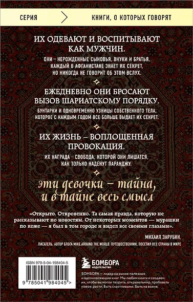 Подпольные девочки Кабула. История афганок, которые живут в мужском обличье. 2-е издание - фото 2