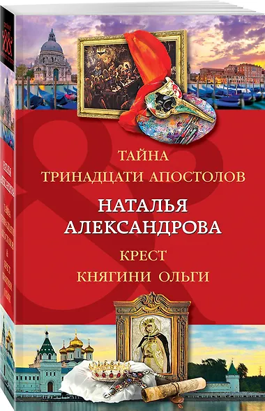 Тайна тринадцати апостолов. Крест княгини Ольги - фото 3