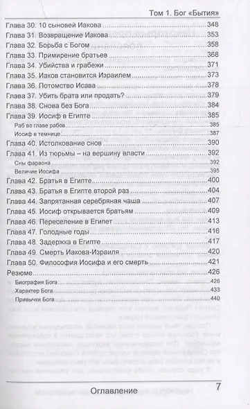 БОГ. Биография. Характер. Привычки. Том 1: Бог "Бытия" - фото 7