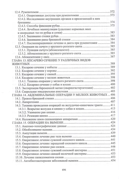 Оперативная хирургия у животных. Учебник для вузов - фото 10