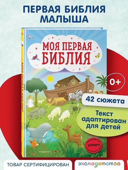 Моя первая Библия - фото 4
