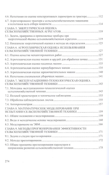 Испытание сельскохозяйственной техники и энергосиловых установок: Уч.пособие - фото 3