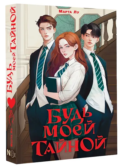 Будь моей тайной - фото 3