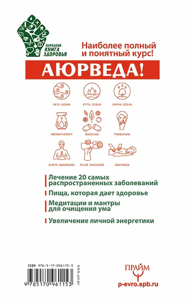 НародКнигаЗдоровья Лайт Большая энциклопедия Аюрведы. 1000 целительных советов - фото 2