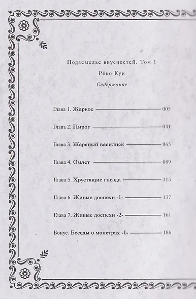 Подземелье вкусностей. Том 1 (Dungeon Meshi). Манга - фото 9