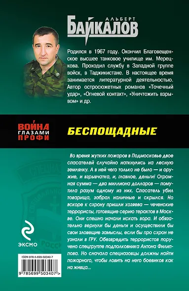 Спецназ.Беспощадные - фото 2