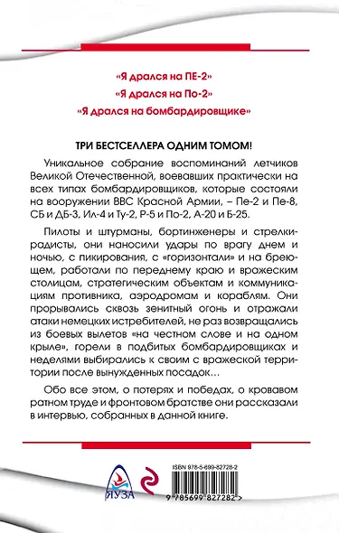 Мы дрались на бомбардировщиках. Три бестселлера одним томом - фото 2