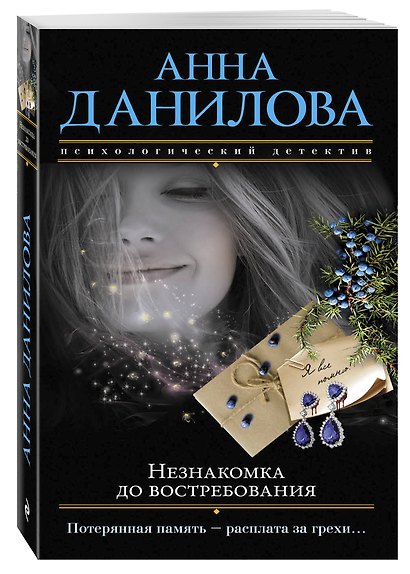Незнакомка до востребования - фото 3