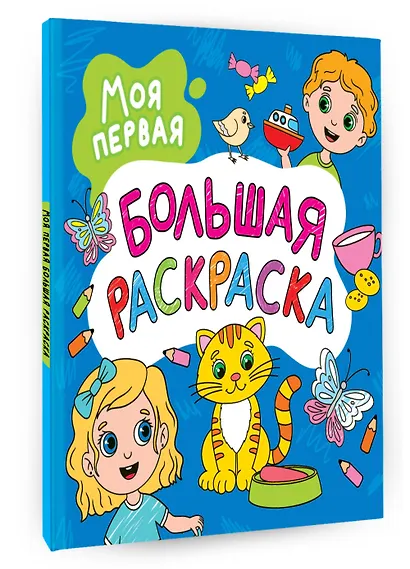 Моя первая большая раскраска - фото 3