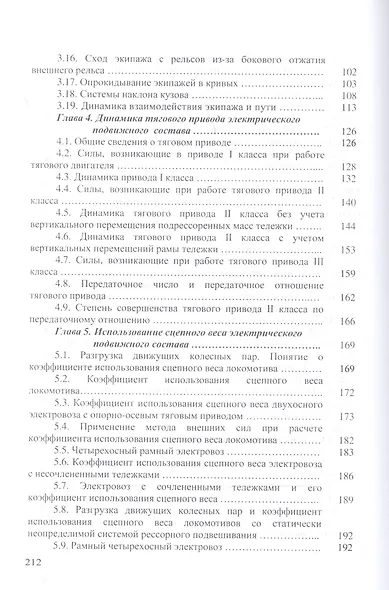 Динамика электрического подвижного состава. Учебное пособие - фото 4
