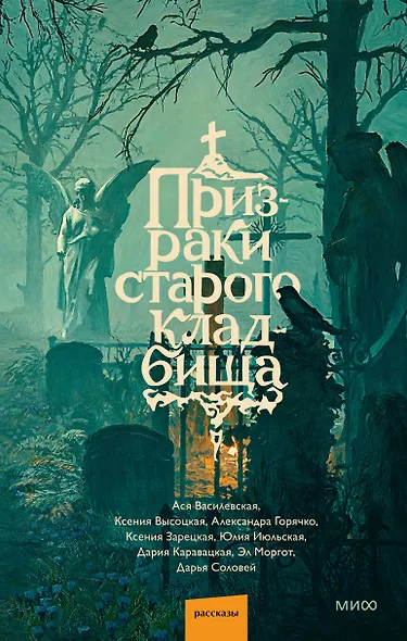 Призраки старого кладбища - фото 1