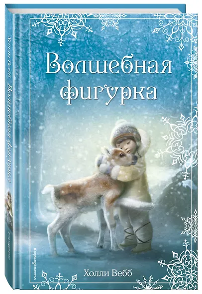 Волшебная фигурка - фото 3