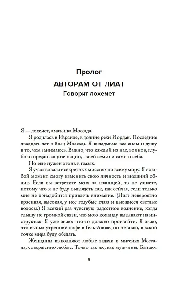 Женская миссия Моссада. Самые рискованные и героические операции сотрудниц израильской секретной службы - фото 12