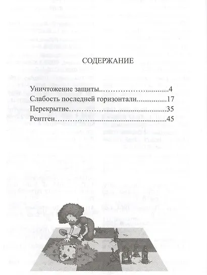Шахматная радуга тактических приемов. Книга 4. Уничтожение защиты. Слабость последней горизонтали. Перекрытие. Рентген - фото 2