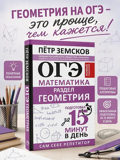 ОГЭ. Математика. Раздел "Геометрия". Подготовка за 15 минут в день. Новые задания - фото 4