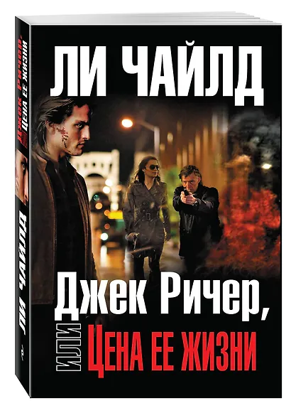 Джек Ричер, или Цена ее жизни - фото 3