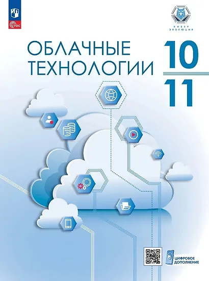 Облачные технологии. 10-11 классы. Учебное пособие. ФГОС 2022 - фото 1