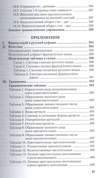 Практическая фонетика французского языка с элементами грамматики со звуковым приложением CD MP3: учебник и практика - фото 12