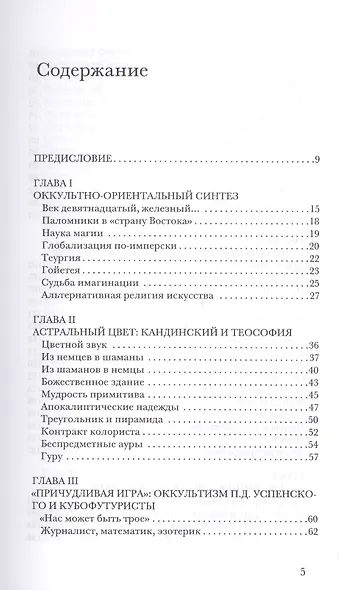 Величина качества Оккультизм религии Востока и искусство 20 в. (ИнтелИст) Фаликов - фото 2