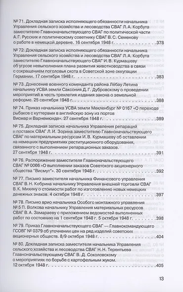 Советская военная администрация в Германии, 1945–1949 гг. : Экономические аспекты деятельности. Том 2. 1948–1949 гг. - фото 10