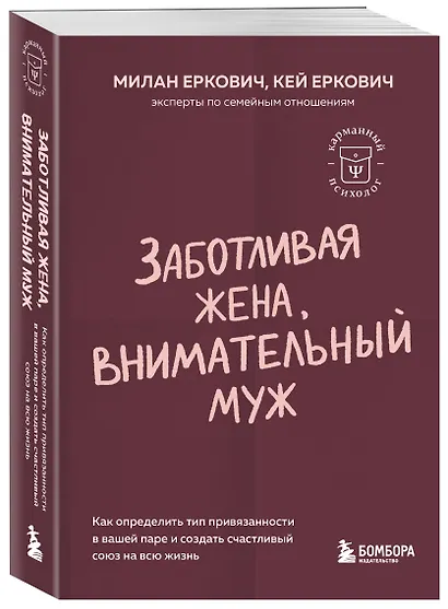 Заботливая жена, внимательный муж. Как определить свой тип привязанности и создать счастливый союз на всю жизнь - фото 3