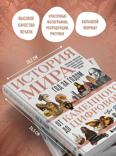 История мира. Год за годом от каменного до цифрового века - фото 6