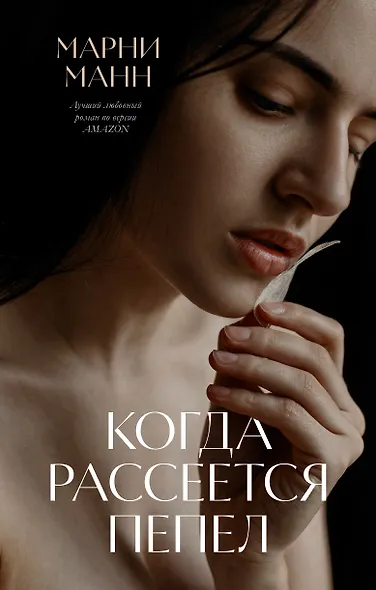 Когда рассеется пепел - фото 1