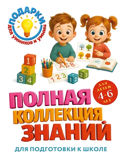 Полная коллекция знаний: для детей 4-6 лет - фото 1