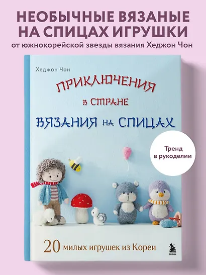 Приключения в стране вязания на спицах. 20 милых игрушек из Кореи - фото 4