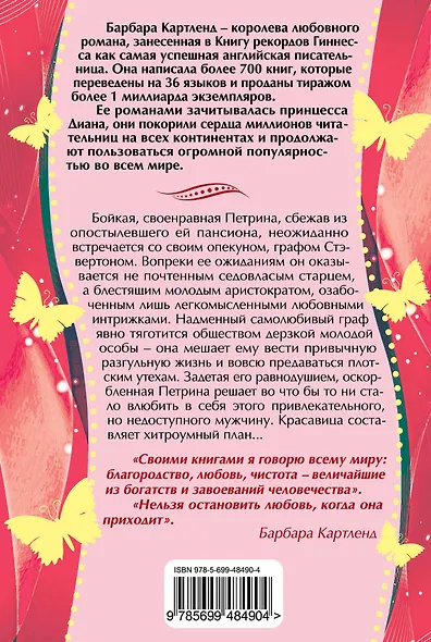 РомНастр(м).Прелестная беглянка - фото 2