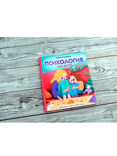 Психология для детей: сказки кота Киселя - фото 7