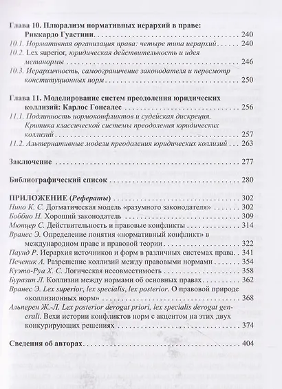 Юридические коллизии: доктрины и интерпретации: монография - фото 5