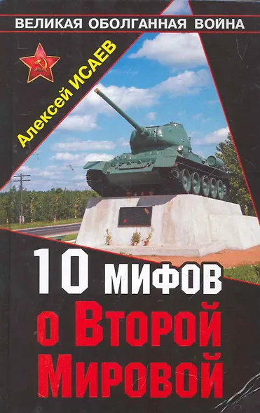 10 мифов о Второй Мировой - фото 1