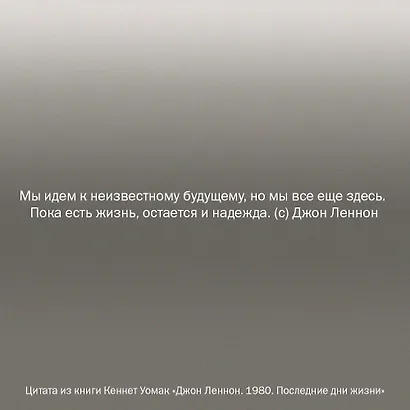 Джон Леннон. 1980. Последние дни жизни - фото 4