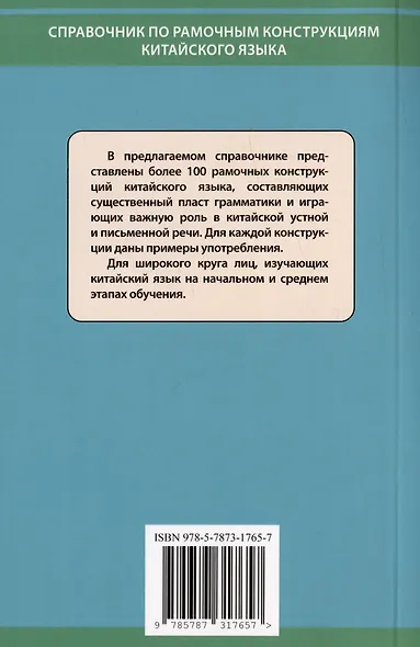 Справочник по рамочным конструкциям китайского языка. Более 100 конструкций с примерами употребления - фото 2