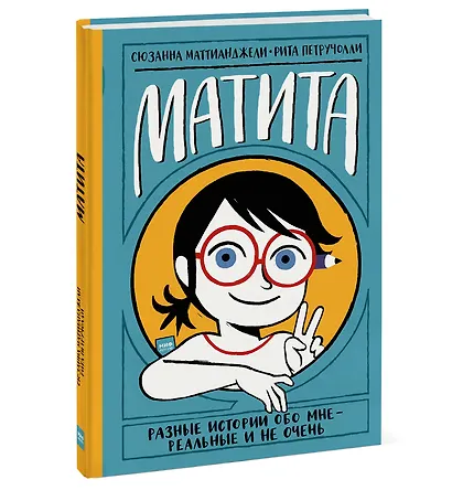 Матита. Разные истории обо мне - реальные и не очень - фото 3