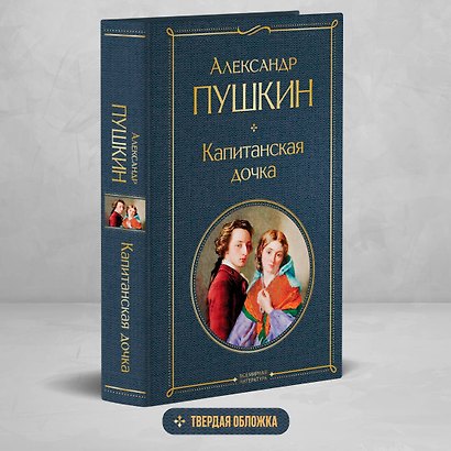 Капитанская дочка - фото 4