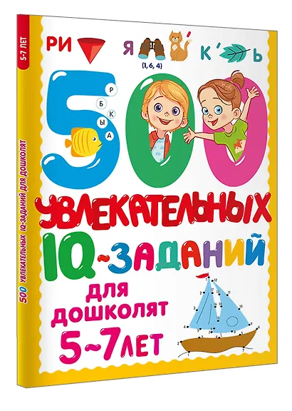 500 увлекательных IQ-заданий для дошколят. 5-7 лет - фото 3
