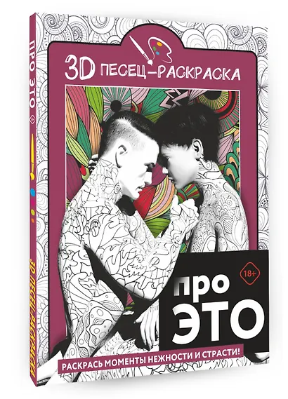 Про ЭТО. Раскрась моменты нежности и страсти! - фото 3