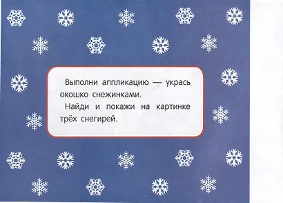 Мои первые аппликации. Первое творчество 2+. Выпуск 24. Снеговики - фото 3