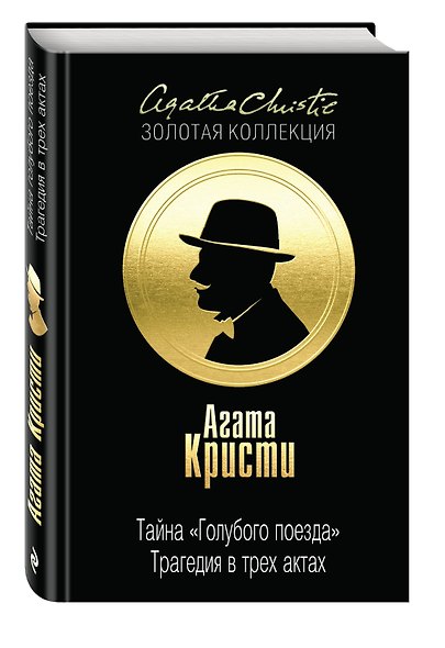 Тайна «Голубого поезда». Трагедия в трех актах - фото 3
