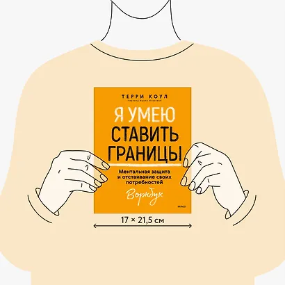 Я умею ставить границы. Ментальная защита и отстаивание своих потребностей. Воркбук - фото 7