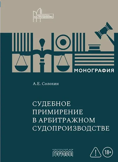 Судебное примирение в арбитражном судопроизводстве - фото 1
